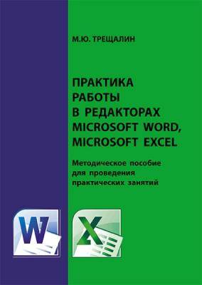 Задания для выполнения в редакторах в Microsoft Word и Microsoft Excel