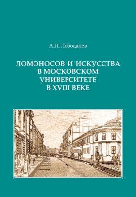 Ломоносов и искусства в московском университете в XVIII веке