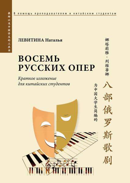 Восемь русских опер 八部俄罗斯歌剧 为中国大学生简编的