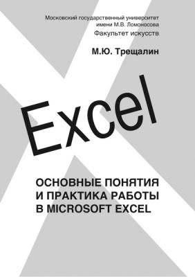 Основные понятия и практика работы в Microsoft Excel