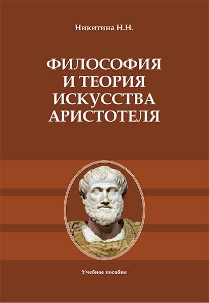 Философия и теория искусства Аристотеля