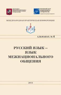 Русский язык – язык межнационального общения №4 2015