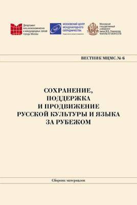 Сохранение, поддержка и продвижение русской культуры и языка за рубежом № 6 2016
