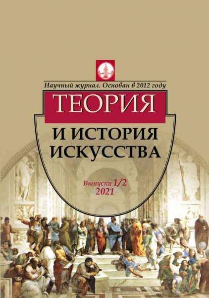 Теория и история искусства (ТиИИ) № 1-2 2021