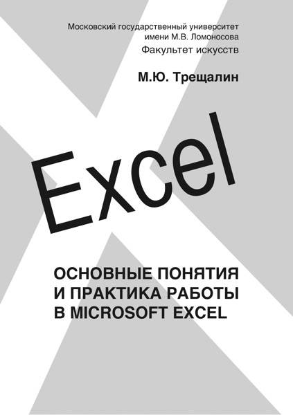 Основные понятия и практика работы в Microsoft Excel